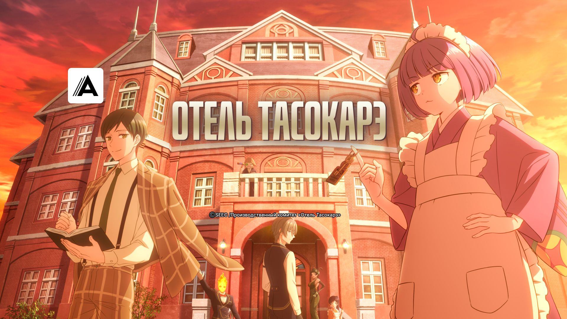 Отель Тасокарэ